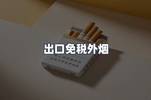 日本香烟系列